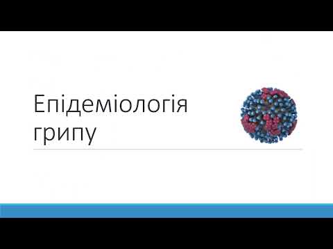 Видео: Модуль 1 Частина A: Епідеміологія грипу