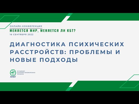 Видео: И. Мартынихин, О. Айзберг "Диагностика психических расстройств: проблемы и новые подходы"