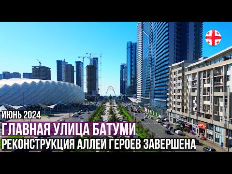 Видео: Главная улица Батуми - реконструкция Аллеи Героев завершена! Туристический сезон 2024 в Грузии начат