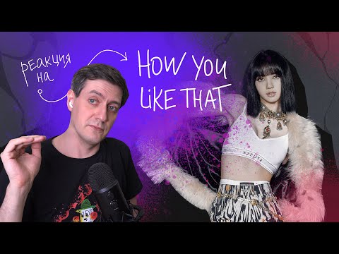 Видео: Blackpink — How You Like That: Реакция и разбор ••• K-Pop Reaction