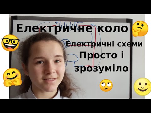 Видео: Електричне коло. Електричні схеми. Позначення елементів схеми. Фізика 8 клас