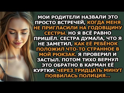 Видео: Мои родители называли это просто «встречей», когда меня не пригласили на юбилейную вечеринку мое