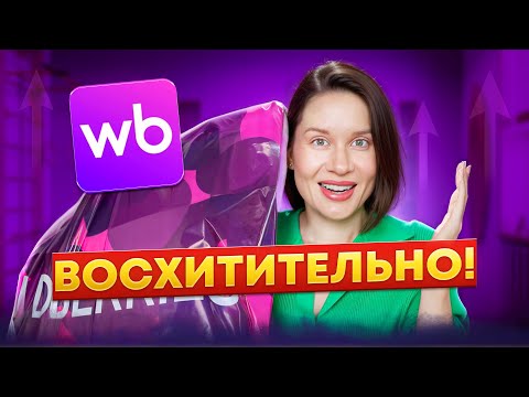 Видео: WILDBERRIES ВОСХИЩАЕТ НАХОДКАМИ! РАСПАКОВКА НОВИНОК  Мебель, одежда, для дома