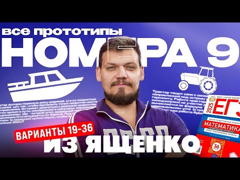 Видео: Решаем все прототипы №9 из СБОРНИКА ЯЩЕНКО ВАРИАНТЫ 19-36 l ЕГЭ по математике | Часть - 2