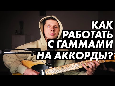 Видео: Как использовать лады и гаммы поверх аккордов?