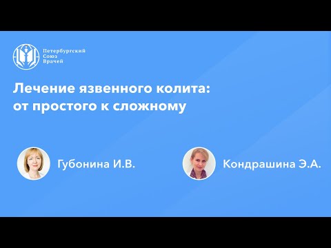 Видео: Лечение язвенного колита: от простого к сложному