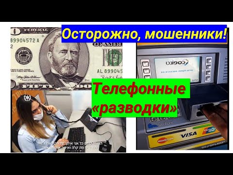 Видео: Как вымогают деньги в Израиле: разводки телефонных мошенников