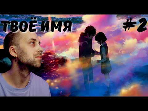 Видео: Твоё имя  ( часть 2 ) | Реакция на аниме