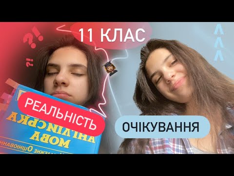 Видео: Очікування VS Реальність Життя 11-КЛАСНИКА перед НМТ