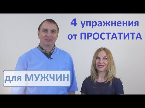 Видео: 4 упражнения от ПРОСТАТИТА - для лечения мужских болезней.