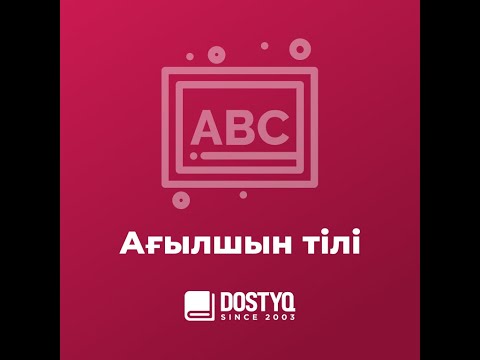 Видео: DOSTYQ Ағылшын тілі онлайн 1