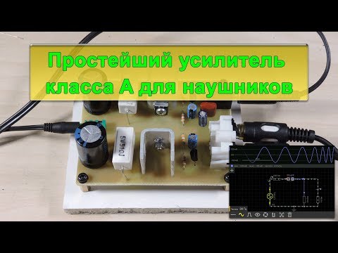 Видео: Простейший усилитель класса A для наушников
