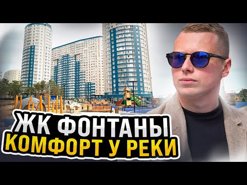 Видео: ЖК ФОНТАНЫ | КОМФОРТ У РЕКИ