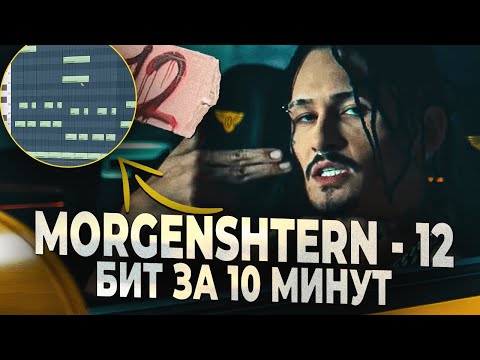 Видео: ПИШЕМ БИТ МОРГЕНШТЕРН 12 В FL STUDIO 20 ЗА 10 МИНУТ