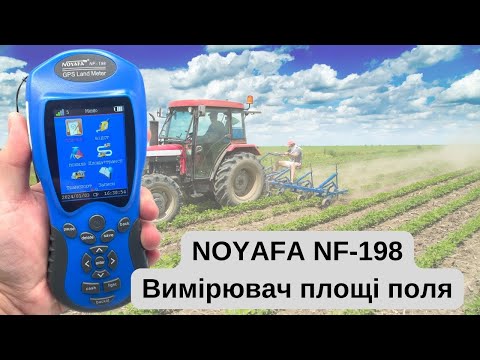 Видео: Вимірювач площі поля NOYAFA NF-198 - корисний помічник агронома, фермера, землеміра.