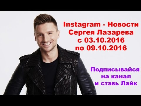 Видео: Instagram - Новости Сергея Лазарева с 03.10.2016 по 09.10.2016