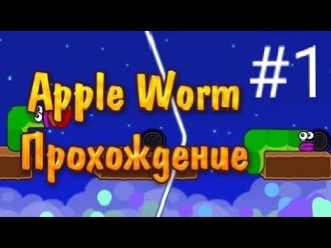 Видео: ИГРА ПРО ЧЕРВЯЧКА:) |Apple Worm|Прохождение #1