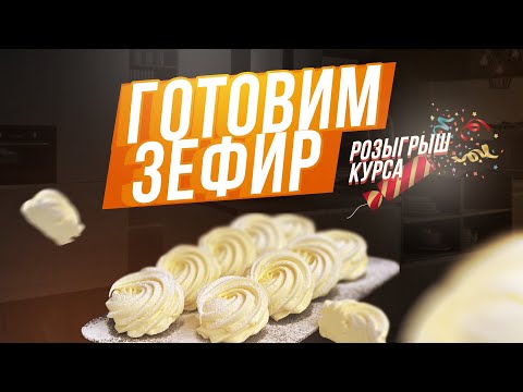 Видео: Готовим зефир + бонус конкурс
