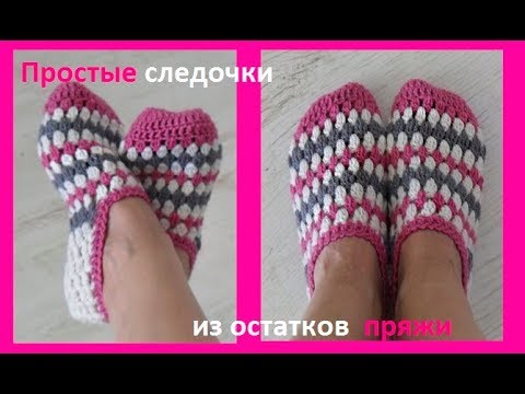 Видео: Следочки из остатков пряжи,,вязание крючком,crochet slippers ( С № 25)
