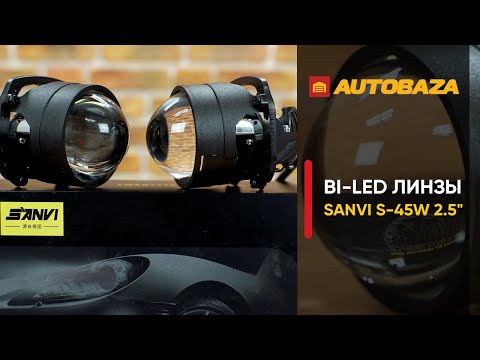 Видео: BI-LED Линзы SANVI BI-LED S-45W 2.5". Мощные светодиодные линзы для авто. Универсальные LED линзы.