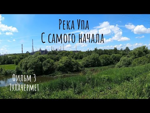 Видео: Река Упа. С самого начала. Тулачермет.