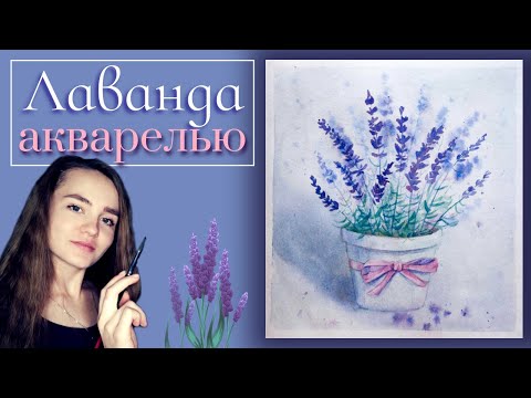 Видео: Как рисовать ГОРШОЧЕК с ЛАВАНДОЙ акварелью ~ Watercolor paint this 'Pot of Lavender'