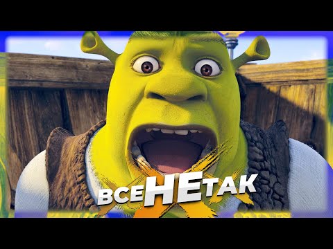 Видео: Все не так із Шрек [Ігрогріхи]