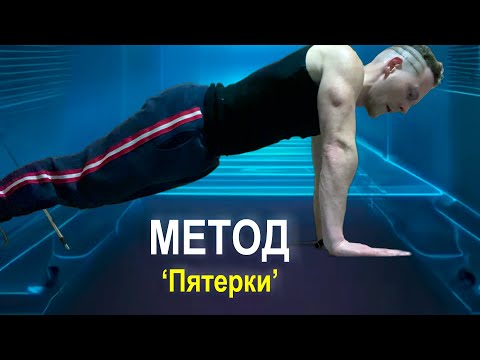 Видео: БОЛЬШЕ мышц МЕНЬШИМ весом. Метод "Пятерки"