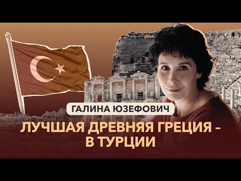 Видео: 5 древних городов Турции, которые вас удивят. Путеводитель от Галины Юзефович