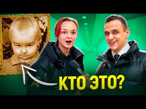 Видео: УГАДАЙ ЗНАМЕНИТОСТЬ ПО ДЕТСКОМУ ФОТО / Прохожие отвечают на вопросы за деньги