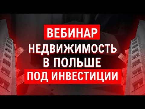 Видео: Недвижимость для инвестиций в Польше