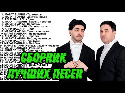 Видео: МАРАТ & АРНИ - СБОРНИК ЛУЧШИХ ПЕСЕН