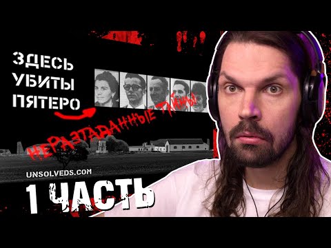 Видео: СМОТРЮ Неразгаданные тайны - Los Galindos: преступление, которое не будет раскрыто / РЕАКЦИЯ