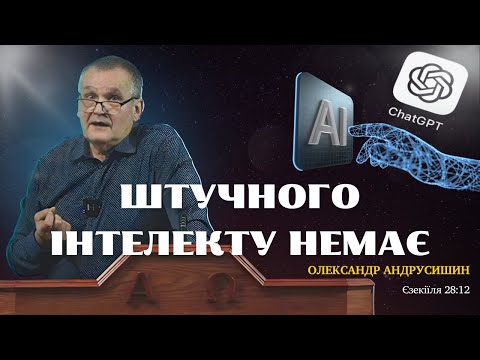 Видео: Штучного інтелекту немає! ВНЗ. Андрусишин Олександр