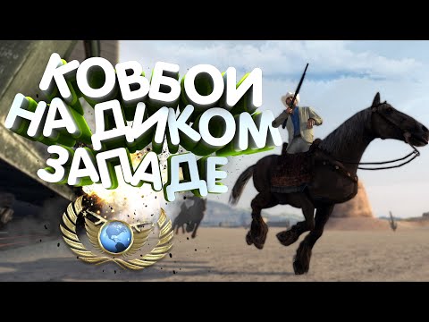Видео: КОВБОИ НА ДИКОМ ЗАПАДЕ | feat. ФЫВФЫВ, ФРЕДЖ