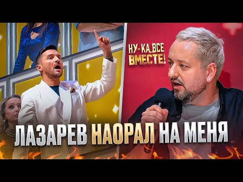 Видео: СКАНДАЛ на “НУ-КА ВСЕ ВМЕСТЕ”: мой конфликт с СЕРГЕЕМ ЛАЗАРЕВЫМ объясняю впервые