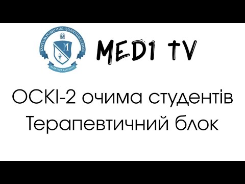 Видео: ОСКІ-2 Очима студента. Терапевтичний блок.