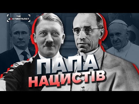 Видео: Папа Гітлера. Що приховує Ватикан? Чому Франциск так схожий на Пія XII? | The Документаліст