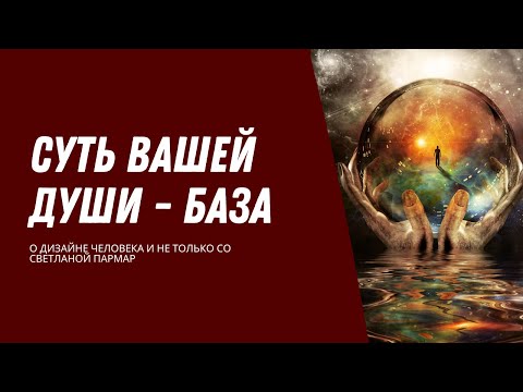 Видео: Суть вашей души - БАЗА. Дизайн Человека. Уникальный материал-исследование