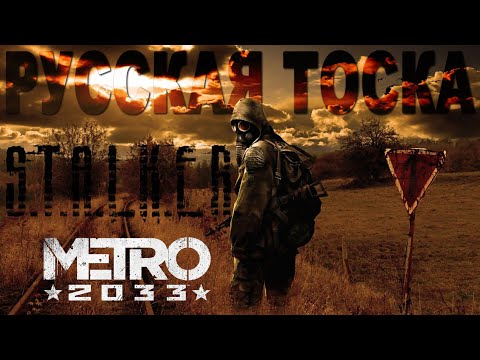 Видео: РУССКАЯ ТОСКА в STALKER / METRO / You Are Empty
