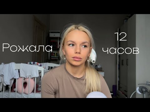 Видео: МОЯ ИСТОРИЯ РОДОВ / эпизиотомия / потеря сознания