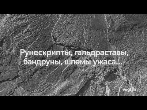 Видео: Рунескрипты, гальдраставы, бандруны, шлемы ужаса