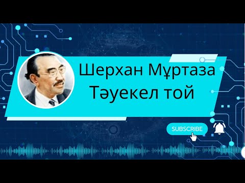 Видео: Тәуекел той әңгіме  Шерхан Мұртаза