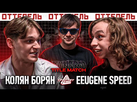 Видео: ТРИПЛЕТ: КОЛЯН БОРЯН vs EEUGENE SPEED (TITLE MATCH/ОТТЕПЕЛЬ/20.04.2025/СЛАВА КПСС - ВЕДУЩИЙ)