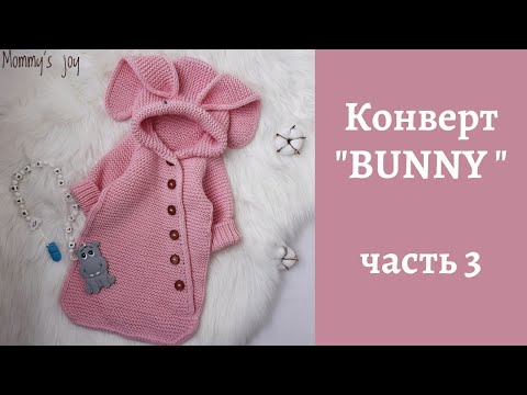 Видео: Конверт "BUNNY" (зайка) / часть 3