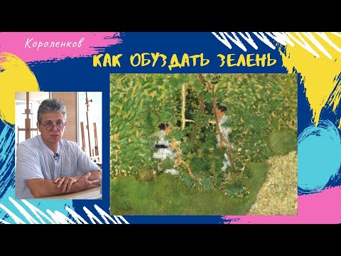 Видео: 924 КАК ОБУЗДАТЬ ЗЕЛЕНЬ _ рисование. Короленков