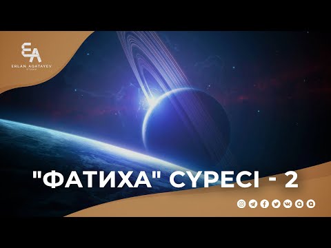 Видео: "әл-Фатиха" сүресі - 2: "Ұлы Рахманның беделі" | Ұстаз Ерлан Ақатаев ᴴᴰ