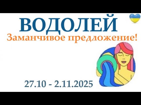 Видео: ВОДОЛЕЙ ♒ 27-2 ноября 2025 таро гороскоп на неделю/ прогноз/ круглая колода таро,5 карт + совет👍