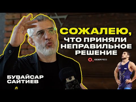 Видео: Бувайсар Сайтиев. Решение Федерации Борьбы, Разамбек, Золото ОИ / Интервью