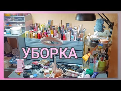 Видео: УБИРАЮСЬ НА КОСМЕТИЧЕСКОМ СТОЛИКЕ 🧹 ЧАСТЬ 2